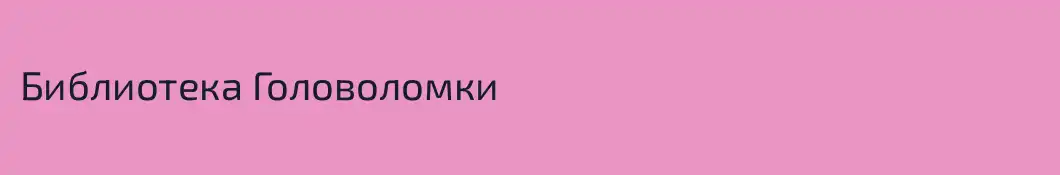 Библиотека Головоломки